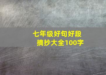 七年级好句好段摘抄大全100字