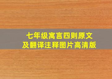 七年级寓言四则原文及翻译注释图片高清版