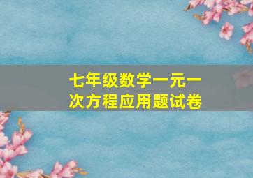 七年级数学一元一次方程应用题试卷