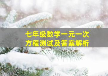 七年级数学一元一次方程测试及答案解析