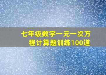 七年级数学一元一次方程计算题训练100道