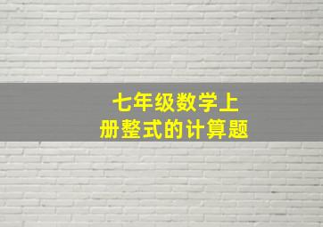 七年级数学上册整式的计算题