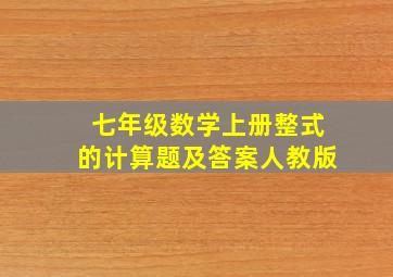 七年级数学上册整式的计算题及答案人教版