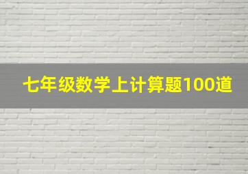 七年级数学上计算题100道