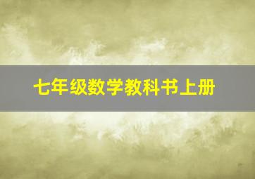 七年级数学教科书上册