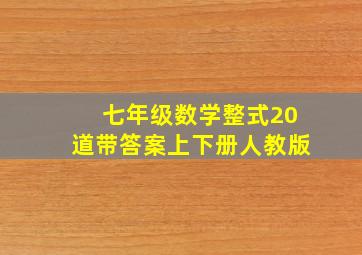 七年级数学整式20道带答案上下册人教版