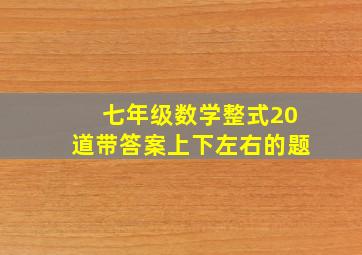 七年级数学整式20道带答案上下左右的题