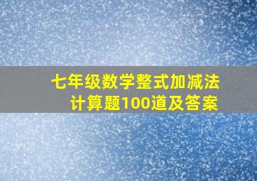 七年级数学整式加减法计算题100道及答案