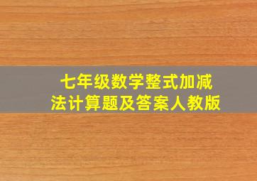 七年级数学整式加减法计算题及答案人教版