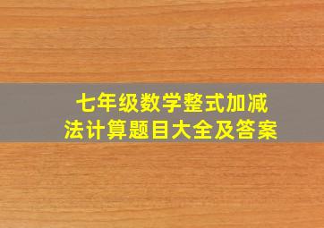 七年级数学整式加减法计算题目大全及答案