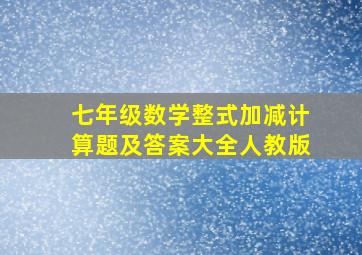 七年级数学整式加减计算题及答案大全人教版