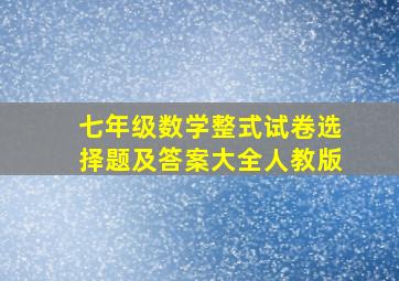 七年级数学整式试卷选择题及答案大全人教版