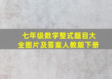 七年级数学整式题目大全图片及答案人教版下册