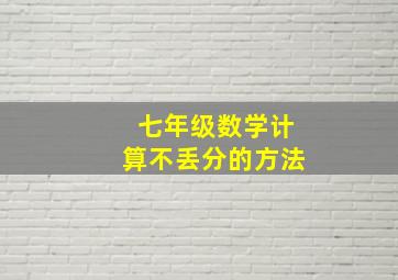 七年级数学计算不丢分的方法