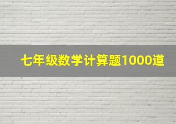 七年级数学计算题1000道