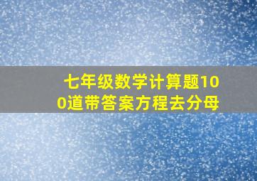 七年级数学计算题100道带答案方程去分母