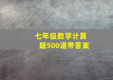 七年级数学计算题500道带答案