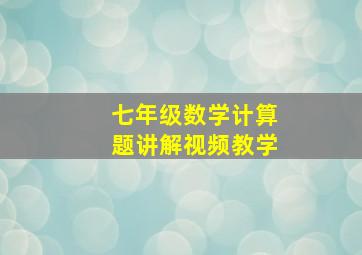 七年级数学计算题讲解视频教学