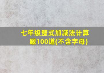 七年级整式加减法计算题100道(不含字母)