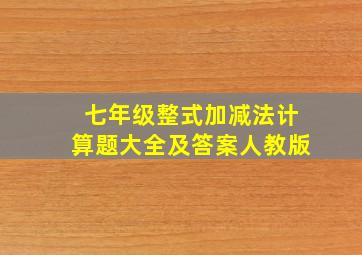 七年级整式加减法计算题大全及答案人教版