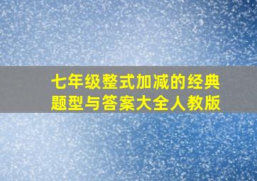 七年级整式加减的经典题型与答案大全人教版