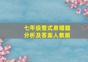 七年级整式易错题分析及答案人教版