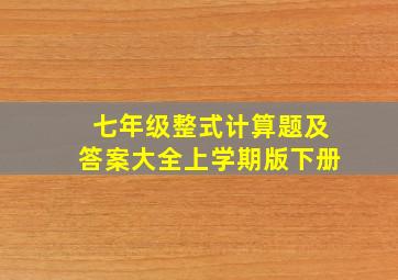 七年级整式计算题及答案大全上学期版下册