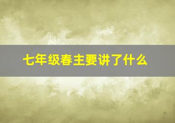 七年级春主要讲了什么