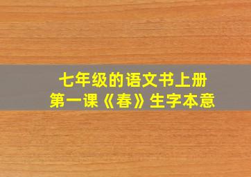 七年级的语文书上册第一课《春》生字本意