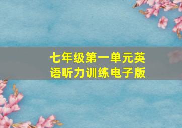 七年级第一单元英语听力训练电子版