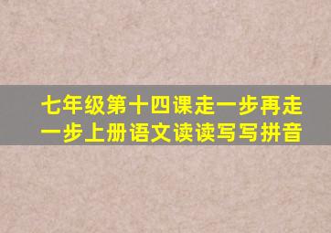 七年级第十四课走一步再走一步上册语文读读写写拼音