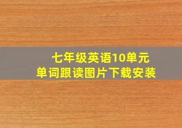 七年级英语10单元单词跟读图片下载安装