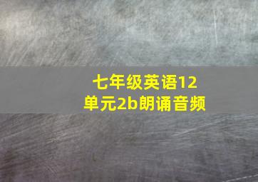 七年级英语12单元2b朗诵音频