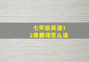 七年级英语12课翻译怎么读