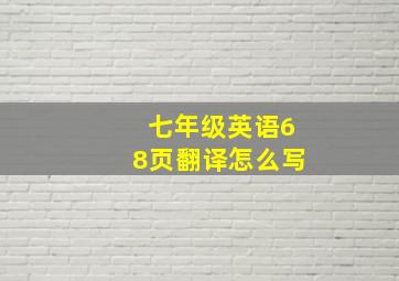 七年级英语68页翻译怎么写