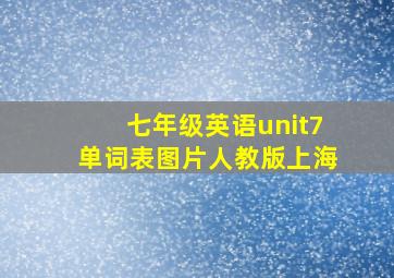 七年级英语unit7单词表图片人教版上海