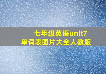 七年级英语unit7单词表图片大全人教版