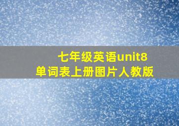 七年级英语unit8单词表上册图片人教版