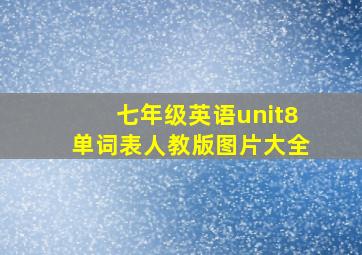 七年级英语unit8单词表人教版图片大全