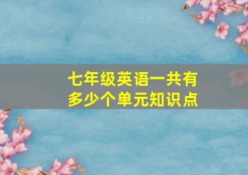 七年级英语一共有多少个单元知识点