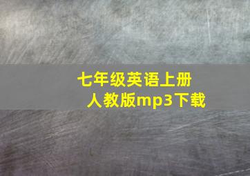 七年级英语上册人教版mp3下载