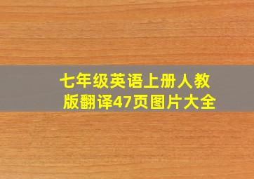 七年级英语上册人教版翻译47页图片大全