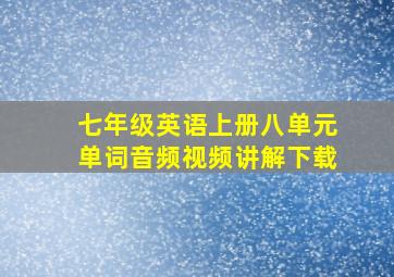 七年级英语上册八单元单词音频视频讲解下载