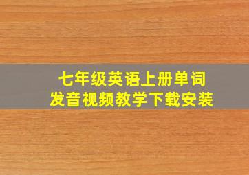 七年级英语上册单词发音视频教学下载安装