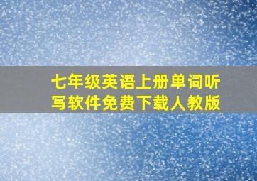 七年级英语上册单词听写软件免费下载人教版