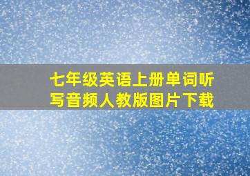 七年级英语上册单词听写音频人教版图片下载