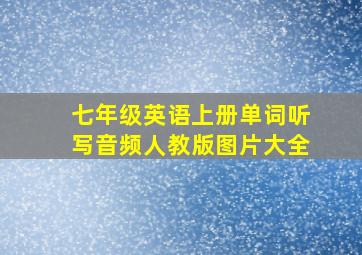 七年级英语上册单词听写音频人教版图片大全