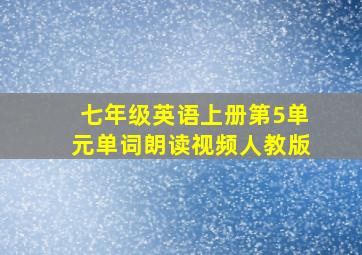 七年级英语上册第5单元单词朗读视频人教版