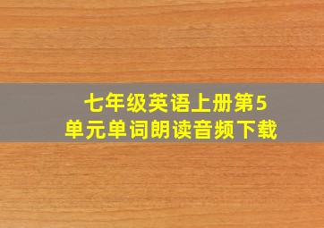 七年级英语上册第5单元单词朗读音频下载