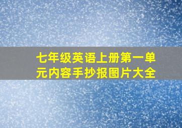 七年级英语上册第一单元内容手抄报图片大全